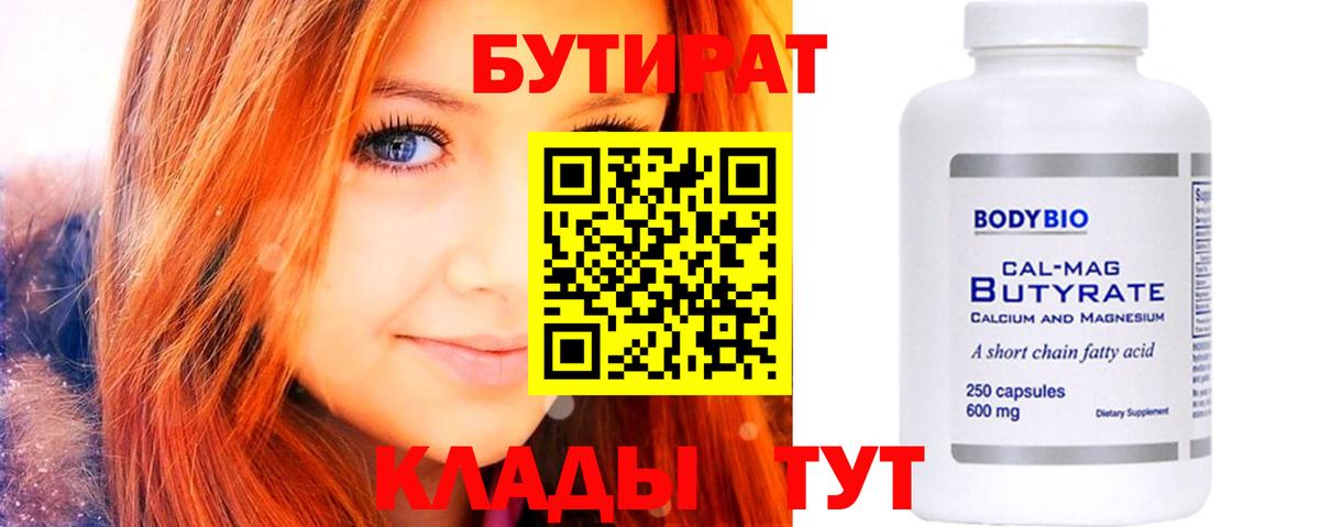 Бутират 99%  Вход с VPN  Лениногорск 