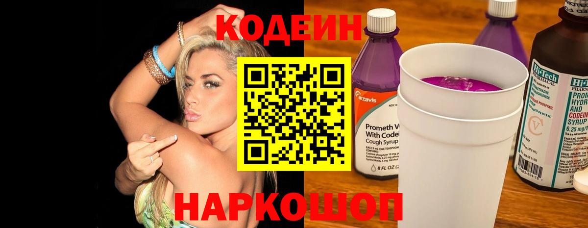 Кодеиновый сироп Lean Purple Drank  Вход с VPN  Лениногорск 